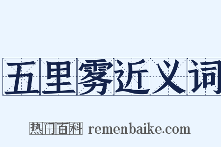 五里雾近义词是什么意思的图片